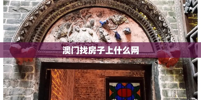 澳门找房子上什么网