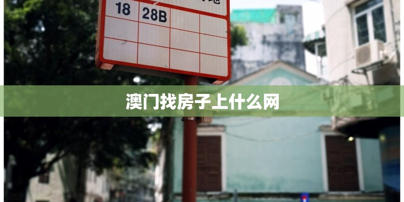 澳门找房子上什么网