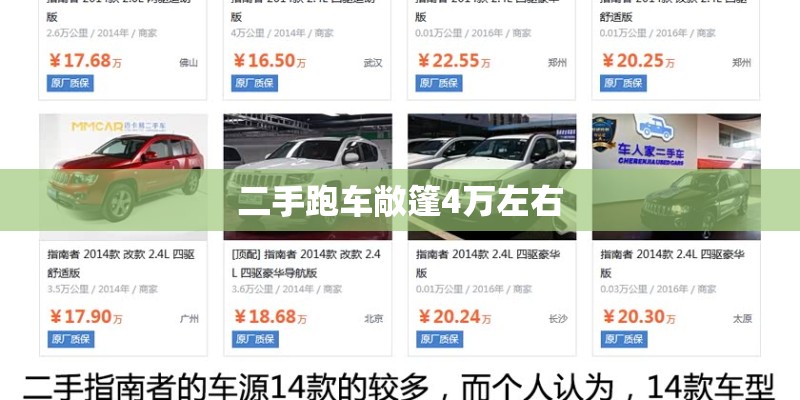 二手跑车敞篷4万左右