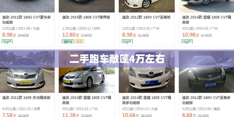 二手跑车敞篷4万左右
