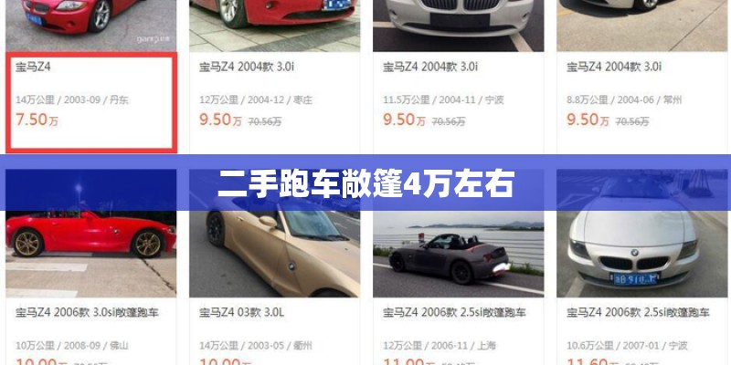二手跑车敞篷4万左右