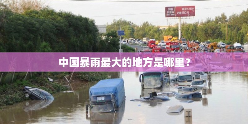 中国暴雨最大的地方是哪里？