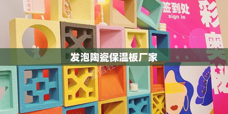 发泡陶瓷保温板厂家