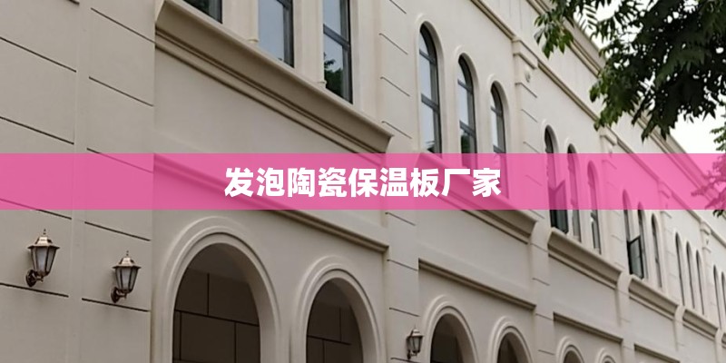 发泡陶瓷保温板厂家