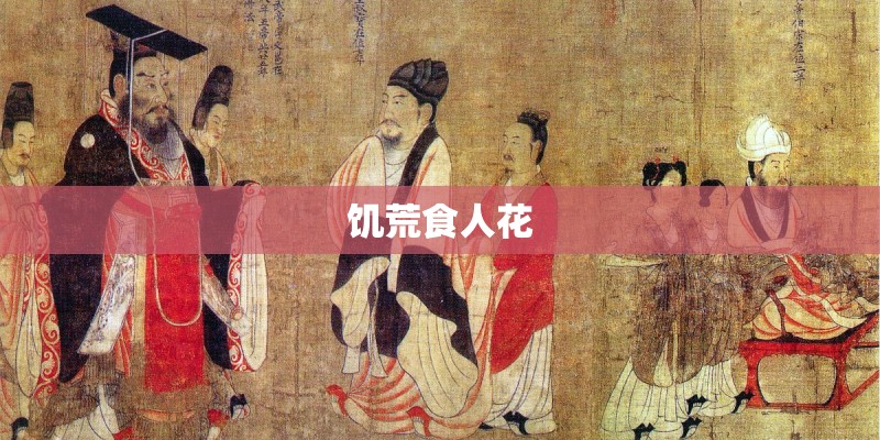 饥荒食人花