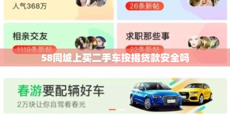 58同城上买二手车按揭贷款安全吗