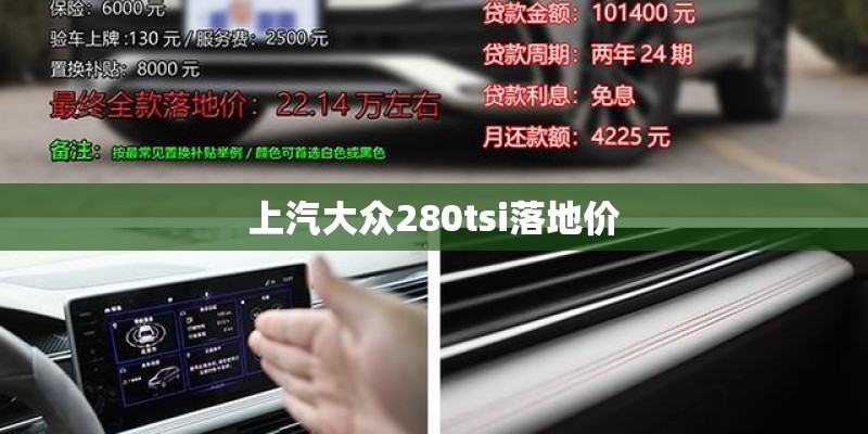 上汽大众280tsi落地价