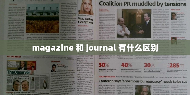 magazine 和 journal 有什么区别
