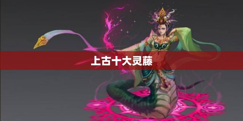 上古十大灵藤