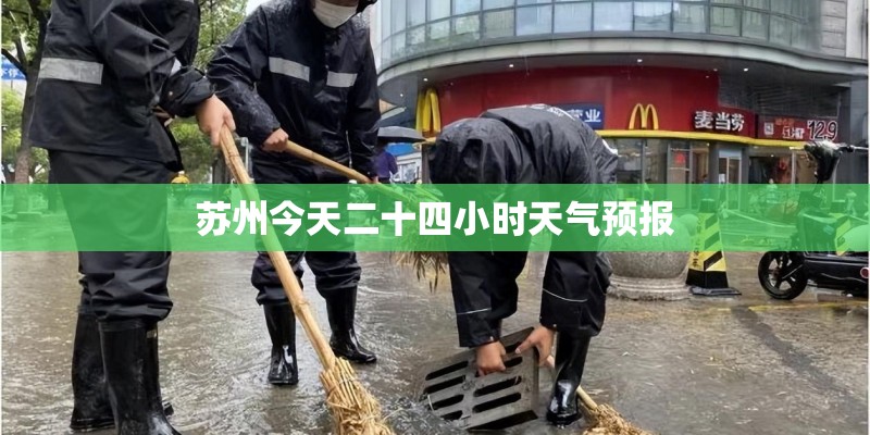 苏州今天二十四小时天气预报