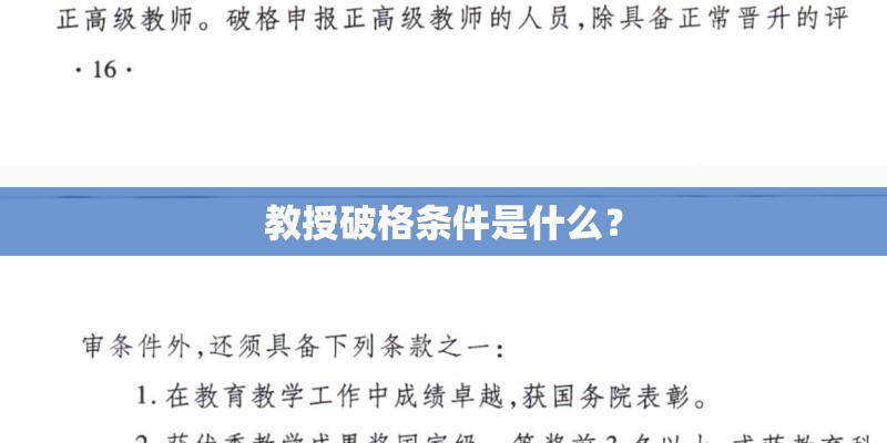 教授破格条件是什么? 教授破格条件是什么?