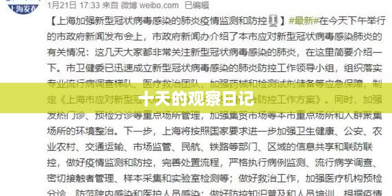 十天的观察日记 十天的观察日记