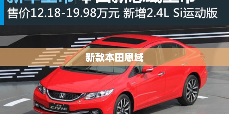 新款本田思域