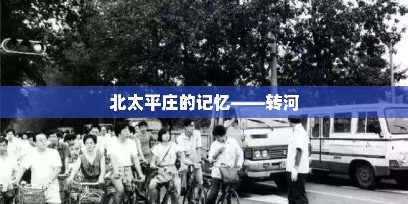 北太平庄的记忆——转河