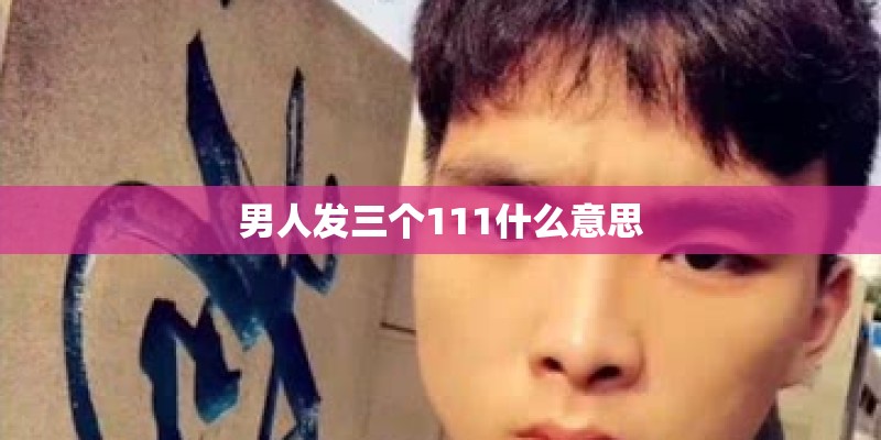 男人发三个111什么意思