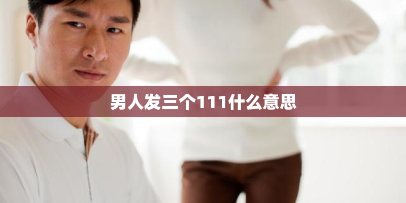 男人发三个111什么意思
