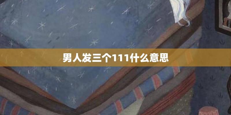 男人发三个111什么意思