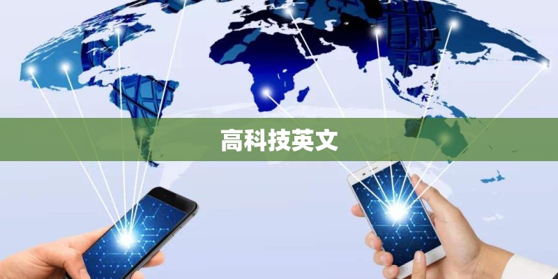 高科技英文
