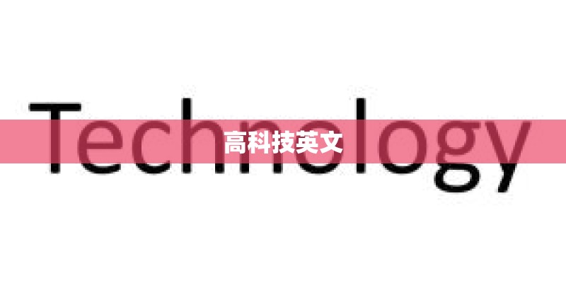 高科技英文