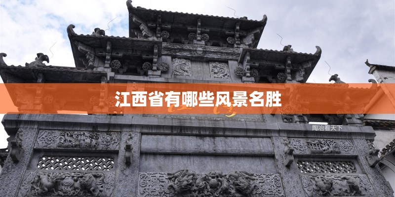江西省有哪些风景名胜