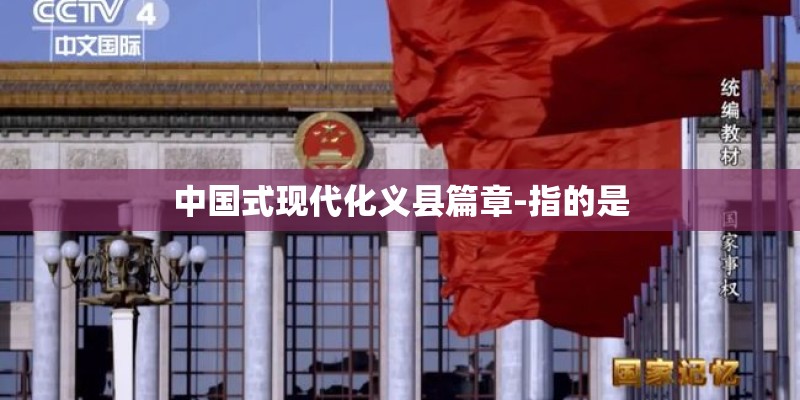 中国式现代化义县篇章-指的是