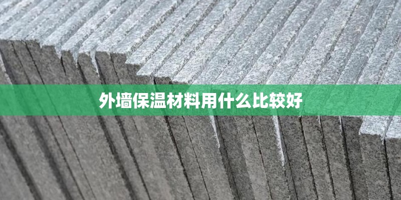外墙保温材料用什么比较好
