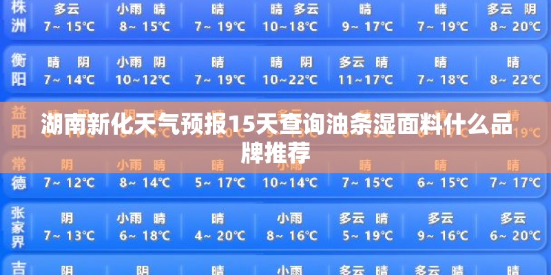 湖南新化天气预报15天查询油条湿面料什么品牌推荐