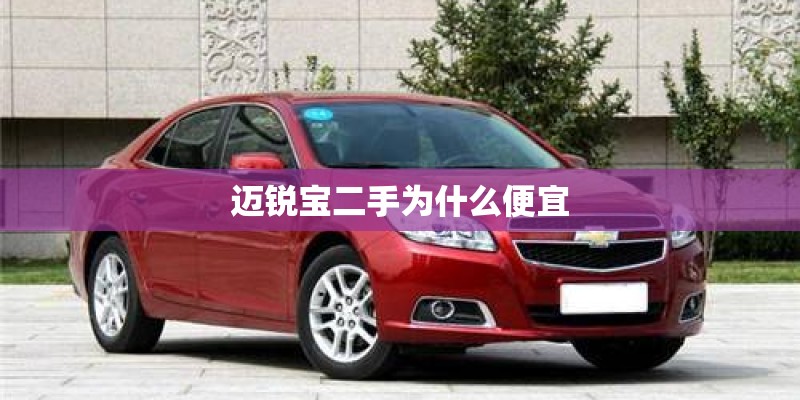 迈锐宝二手为什么便宜