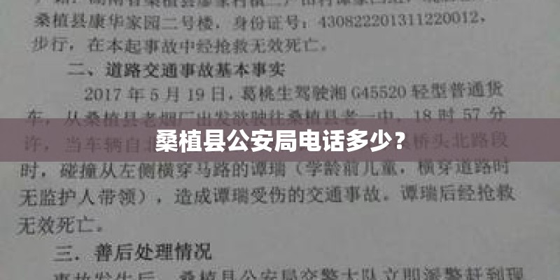 桑植县公安局电话多少？
