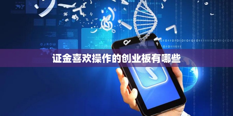 证金喜欢操作的创业板有哪些