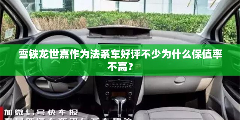 雪铁龙世嘉作为法系车好评不少为什么保值率不高？