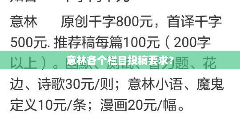 意林各个栏目投稿要求? 意林各个栏目投稿要求?