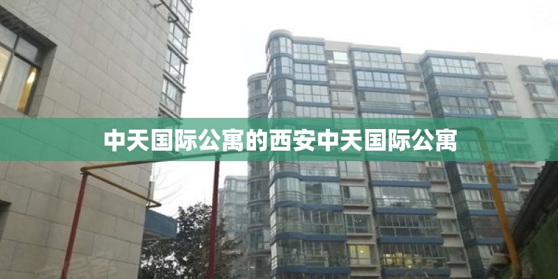 中天国际公寓的西安中天国际公寓