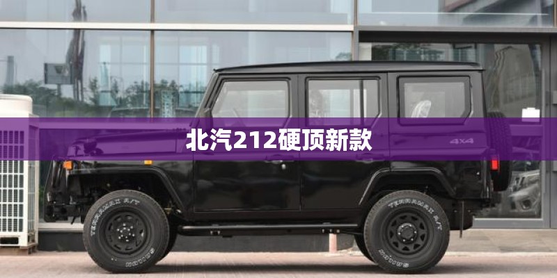 北汽212硬顶新款 北汽212硬顶新款