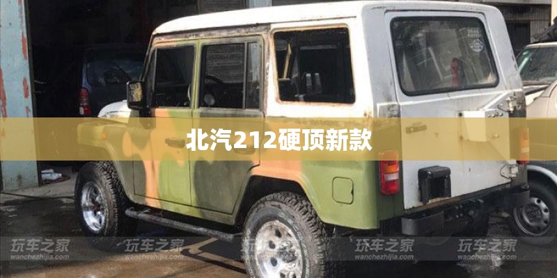 北汽212硬顶新款 北汽212硬顶新款