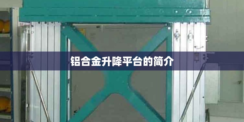 铝合金升降平台的简介