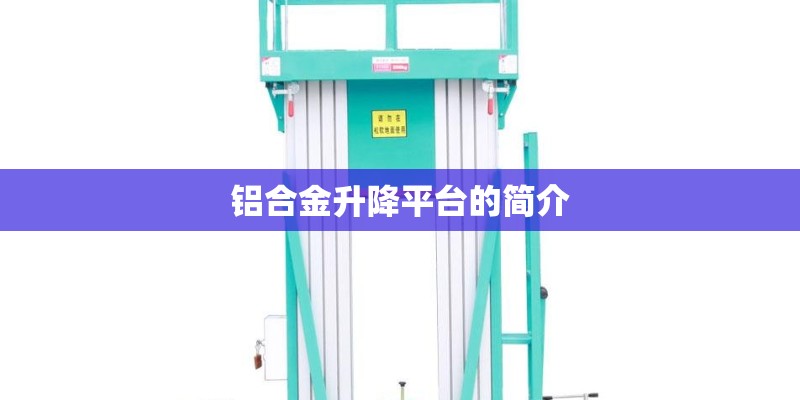 铝合金升降平台的简介