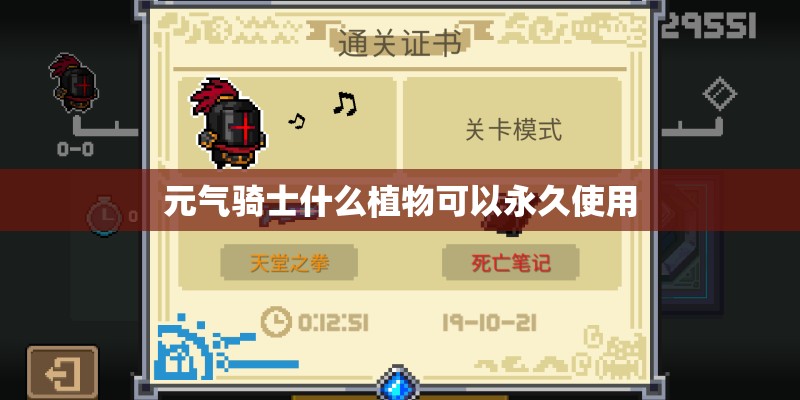 元气骑士什么植物可以永久使用