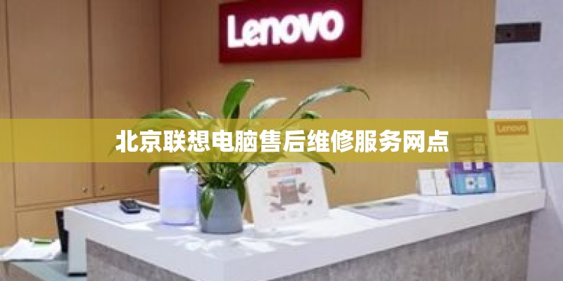 北京联想电脑售后维修服务网点 北京联想电脑售后维修服务网点