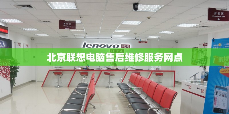 北京联想电脑售后维修服务网点 北京联想电脑售后维修服务网点
