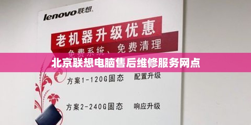 北京联想电脑售后维修服务网点 北京联想电脑售后维修服务网点