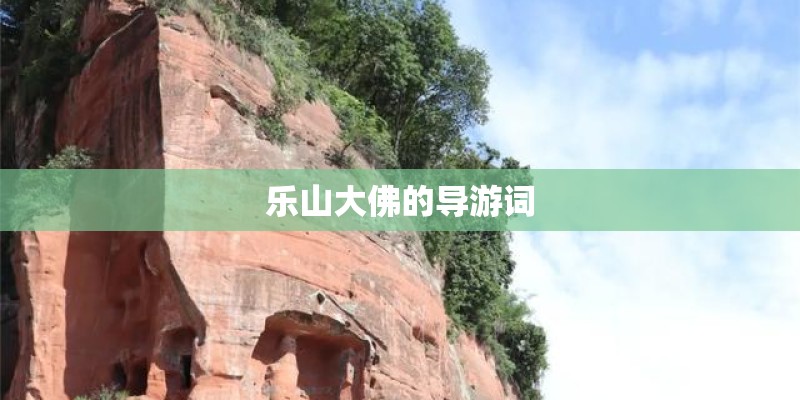 乐山大佛的导游词
