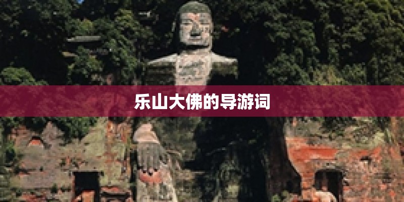 乐山大佛的导游词