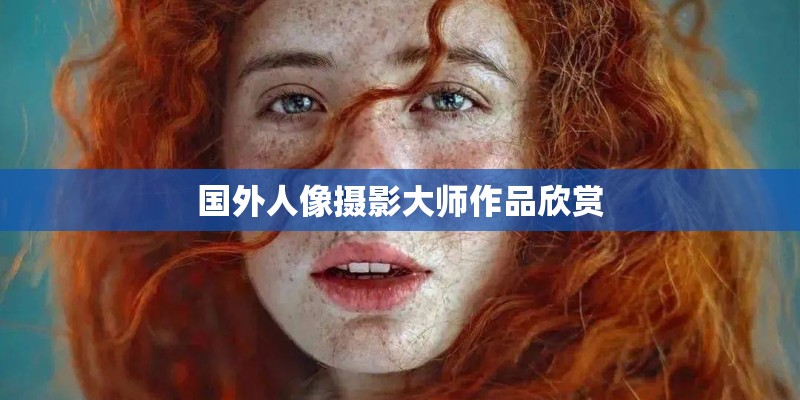 国外人像摄影大师作品欣赏