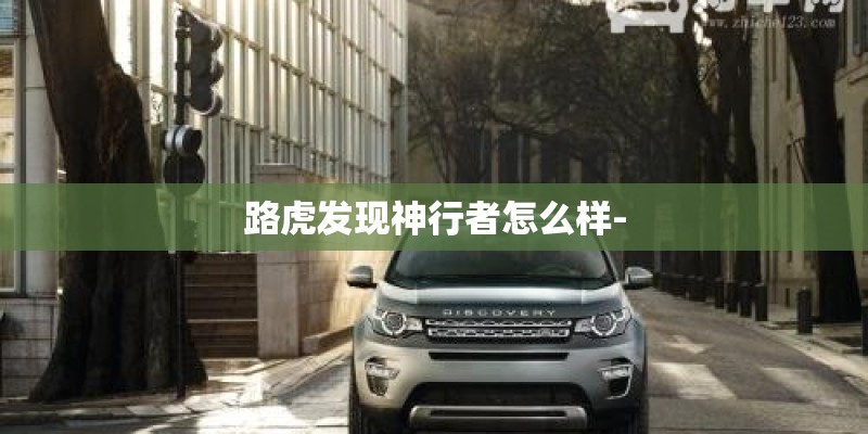 路虎发现神行者怎么样-
