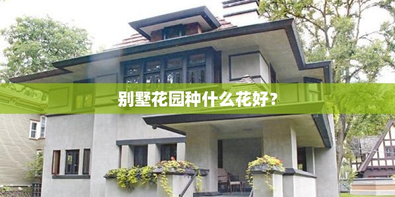 别墅花园种什么花好？