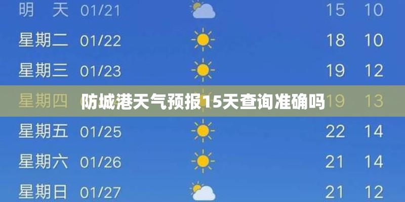 防城港天气预报15天查询准确吗 防城港天气预报15天查询准确吗