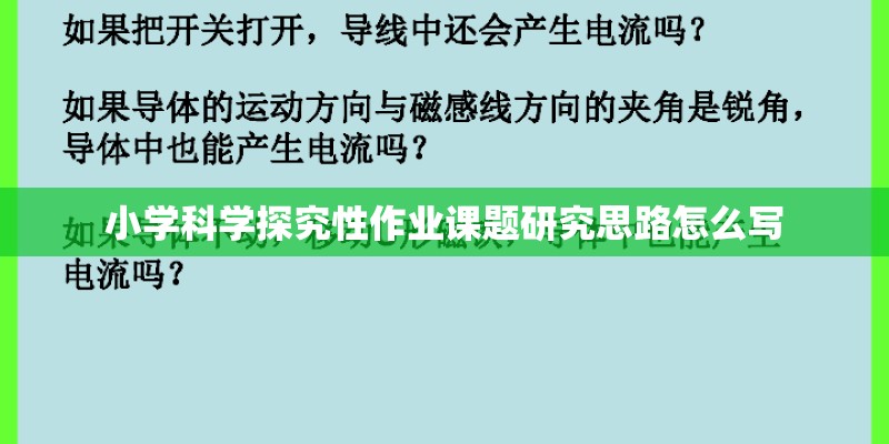 小学科学探究性作业课题研究思路怎么写