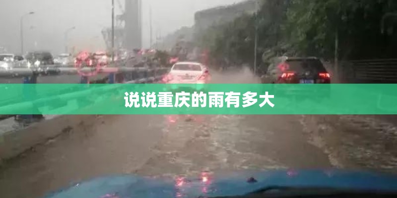 说说重庆的雨有多大