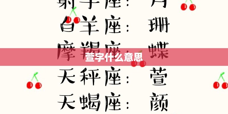 萱字什么意思